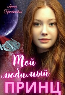 Книга Мой любимый Принц (СИ)