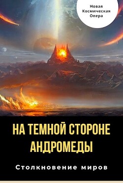 Книга На тёмной стороне Андромеды (СИ)