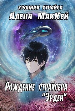 Книга Рождение страйсера 