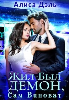 Книга Жил был демон, сам виноват (СИ)