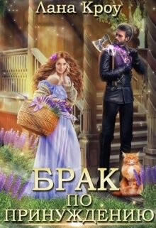 Книга Брак по принуждению (СИ)