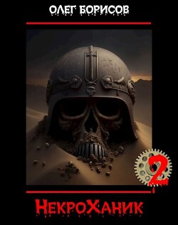 Книга НекроХаник 2 (СИ)