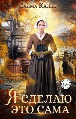 Книга Я сделаю это сама (СИ)