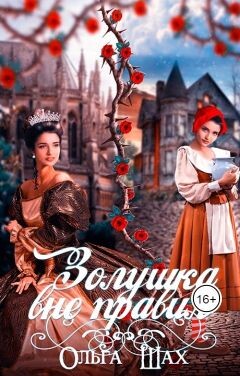 Читать онлайн книгу Золушка вне правил (СИ) автор Шах Ольга Книга Золушка вне правил (СИ)