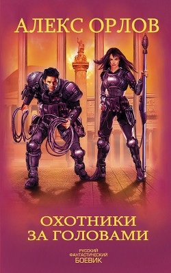 Книга Охотники за головами