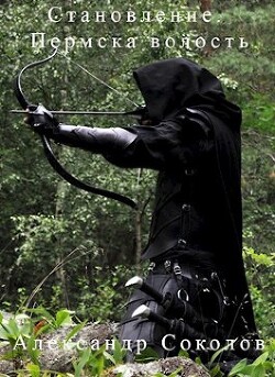 Книга Становление. Пермска волость (СИ)
