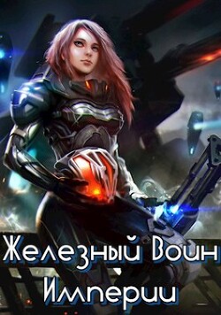 Книга Железный Воин Империи (СИ)