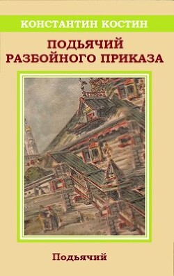 Книга Подьячий Разбойного приказа (СИ)