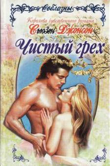 Читать онлайн книгу Чистый грех автор Джонсон Сьюзен Книга Чистый грех