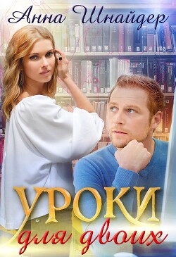 Книга Уроки для двоих (СИ)