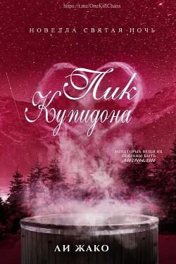 Книга Пик Купидона (ЛП)