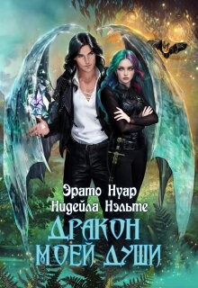 Читать онлайн книгу Дракон моей души (СИ) автор Нэльте Нидейла Книга Дракон моей души (СИ)
