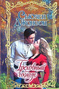Книга Греховный соблазн
