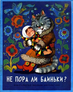 Книга Не пора ли баиньки?