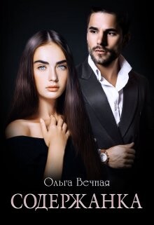 Книга Содержанка (СИ)