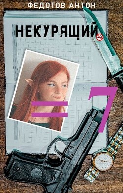 Книга Некурящий - 7 (СИ)