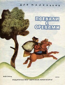 Книга Поехали с орехами