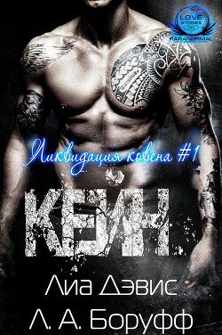 Книга Кейн (ЛП)