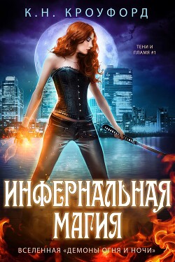 Читать онлайн книгу Инфернальная магия (ЛП) автор Кроуфорд К. Н. Книга Инфернальная магия (ЛП)