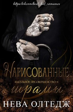 Книга Нарисованные шрамы (ЛП)