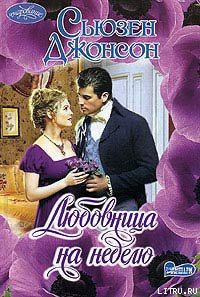 Книга Любовница на неделю