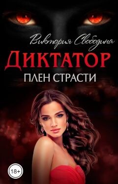 Книга Плен страсти (СИ)