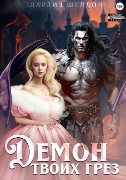 Книга Демон твоих грез (СИ)
