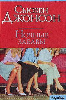Книга Ночные забавы