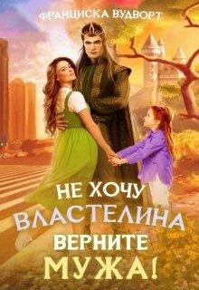 Книга Не хочу властелина. Верните мужа! (СИ)