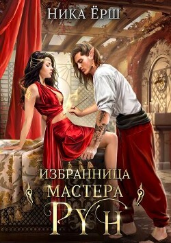 Книга Избранница Мастера рун (СИ)