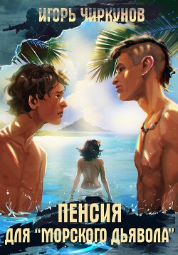 Книга Пенсия для морского дьявола (СИ)