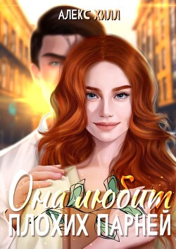 Книга Она любит плохих парней (СИ)