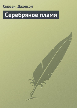 Книга Серебряное пламя