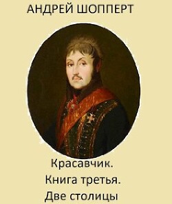 Книга Две столицы (СИ)
