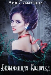Книга Безымянная Колючка (СИ)