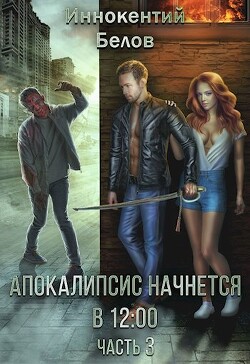 Книга Апокалипсис начнется в 12.00. Часть 3 (СИ)
