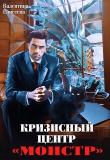 Книга Кризисный центр 