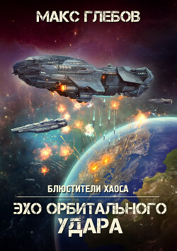 Книга Эхо орбитального удара