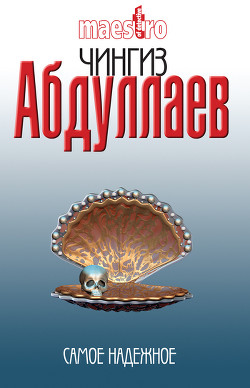 Книга Самое надежное