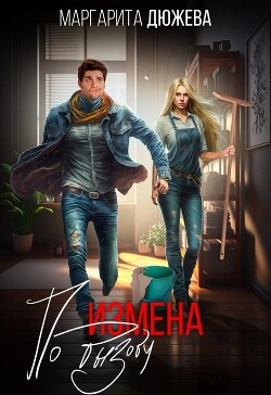 Книга Измена по вызову (СИ)