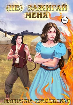 Читать онлайн книгу (не) зажигай меня (СИ) автор Красовская Марианна Книга (не) зажигай меня (СИ)