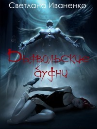 Читать онлайн книгу Дьявольские будни (СИ) автор Иваненко Светлана Александровна Книга Дьявольские будни (СИ)