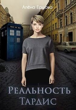 Книга Реальность Тардис