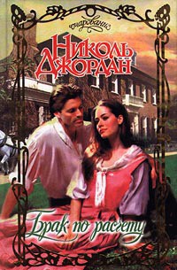 Читать онлайн книгу Брак по расчету автор Джордан Николь Книга Брак по расчету