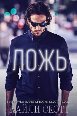 Книга Ложь (ЛП)