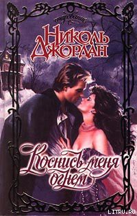 Книга Коснись меня огнем