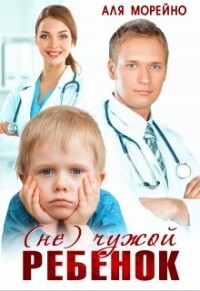 Книга ( Не) чужой ребёнок (СИ)
