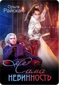 Книга Сама Невинность (СИ)