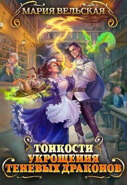 Книга Тонкости укрощения теневых драконов. Тварья Академия (СИ)