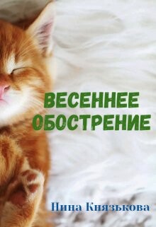 Книга Весеннее обострение (СИ)